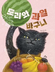 토리와 과일 바구니
