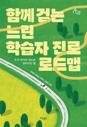 함께 걷는 느린 학습자 진로 로드맵