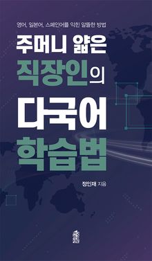 주머니 얇은 직장인의 다국어 학습법