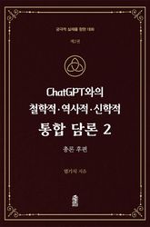 ChatGPT와의 철학적·역사적·신학적 통합 담론 2 : 총론 (후편) 표지 이미지
