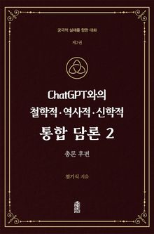 ChatGPT와의 철학적·역사적·신학적 통합 담론 2 : 총론 (후편)