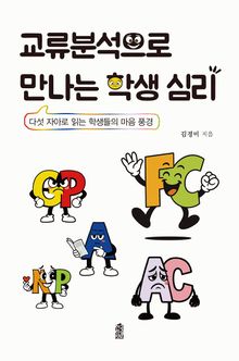 교류분석으로 만나는 학생 심리