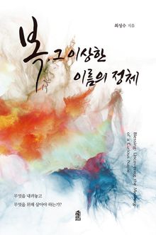 복, 그 이상한 이름의 정체