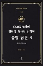 ChatGPT와의 철학적.역사적.신학적 통합 담론 3 : 총론 부록 (1편) 표지 이미지