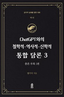 ChatGPT와의 철학적.역사적.신학적 통합 담론 3 : 총론 부록 (1편)