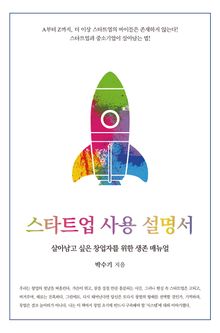 스타트업 사용 설명서