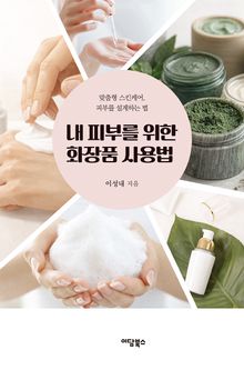 내 피부를 위한 화장품 사용법