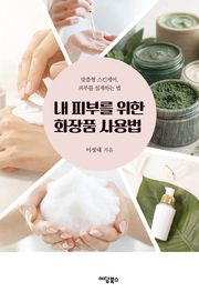 내 피부를 위한 화장품 사용법