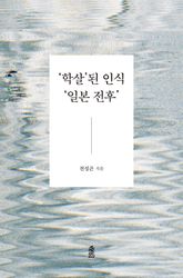 ‘학살’된 인식 ‘일본 전후’ 표지 이미지