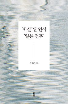 ‘학살’된 인식 ‘일본 전후’