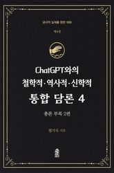 ChatGPT와의 철학적.역사적.신학적 통합 담론 4 : 총론 부록 (2편) 표지 이미지