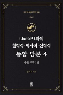ChatGPT와의 철학적.역사적.신학적 통합 담론 4 : 총론 부록 (2편)