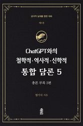 ChatGPT와의 철학적.역사적.신학적 통합 담론 5 : 총론 부록 (3편) 표지 이미지