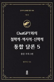 ChatGPT와의 철학적.역사적.신학적 통합 담론 5 : 총론 부록 (3편)