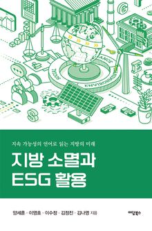 지방 소멸과 ESG 활용