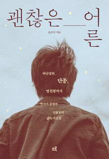 괜찮은 어른