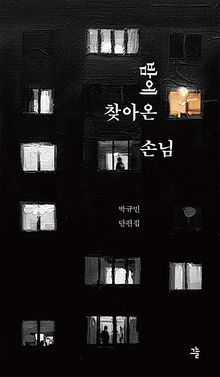 밤에 찾아온 손님