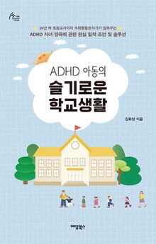 ADHD 아동의 슬기로운 학교생활