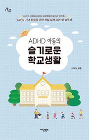 ADHD 아동의 슬기로운 학교생활