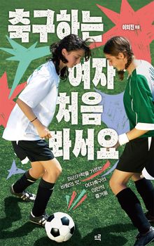 축구하는 여자 처음 봐서요