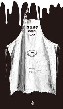 레인보우 초콜릿 도넛