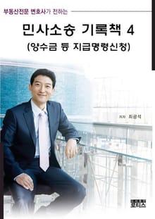 민사소송 기록책 4 (양수금 등 지급명령신청)