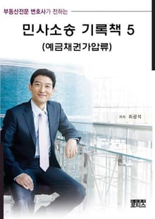 민사소송 기록책 5 (예금채권가압류)