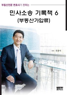 민사소송 기록책 6 (부동산가압류)