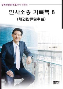 민사소송 기록책 8 (채권압류및추심)