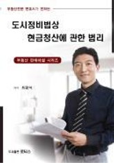 도시정비법상 현금청산에 관한 법리 표지 이미지
