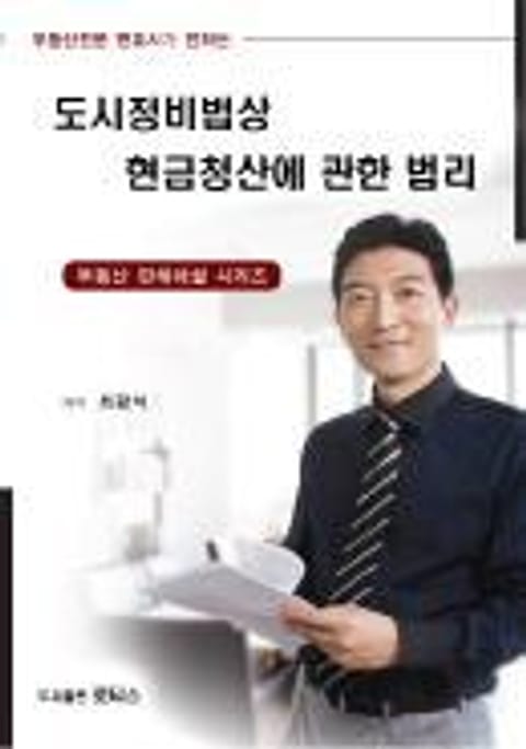 도시정비법상 현금청산에 관한 법리 표지 이미지