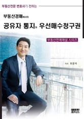 부동산경매에서의 공유자 통지와 우선매수청구권 표지 이미지
