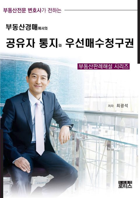 부동산경매에서의 공유자 통지와 우선매수청구권 표지 이미지