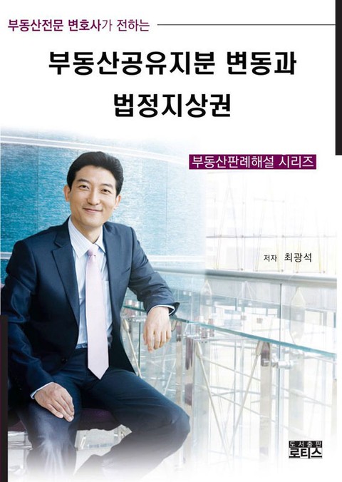 부동산공유지분 변동과 법정지상권 표지 이미지