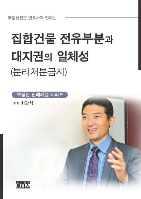 집합건물 전유부분과 대지권의 일체성 (분리처분금지) 표지 이미지