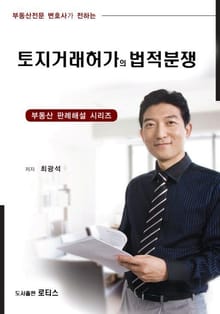 토지거래허가의 법적분쟁