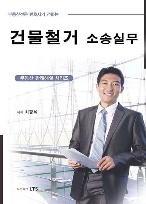 건물철거 소송실무 표지 이미지