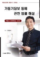 가등기담보 등에 관한 법률 해설 표지 이미지