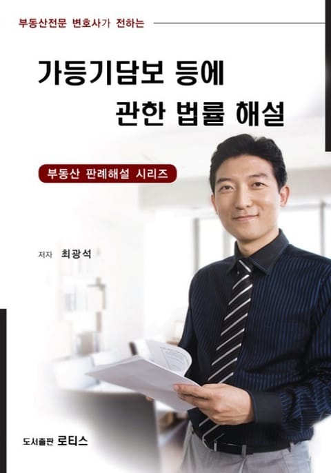 가등기담보 등에 관한 법률 해설 표지 이미지