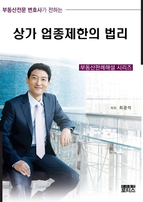 상가 업종제한의 법리 표지 이미지