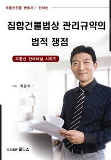 집합건물법상 관리규약의 법적 쟁점