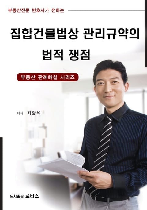 집합건물법상 관리규약의 법적 쟁점 표지 이미지