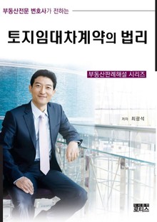 토지임대차계약의 법리