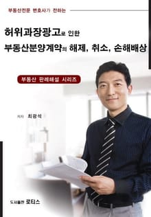 허위과장광고로 인한 부동산분양계약의 해제, 취소, 손해배상