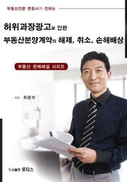 허위과장광고로 인한 부동산분양계약의 해제, 취소, 손해배상
