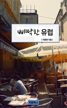 삐딱한 유럽