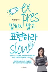 말하지 말고 표현하라 표지 이미지