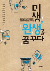 미생, 완생을 꿈꾸다 표지 이미지