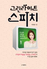 그린라이트 스피치 표지 이미지