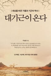 대기근이 온다 표지 이미지